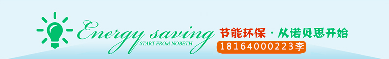 節(jié)能環(huán)保從·諾貝思開(kāi)始