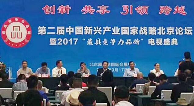 第二屆中國(guó)新興產(chǎn)業(yè)國(guó)家戰(zhàn)略北京論壇