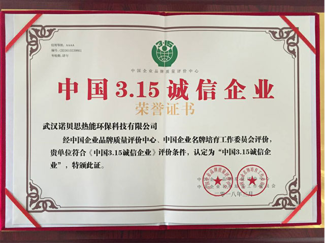 諾貝思榮獲中國3.15誠信企業(yè)