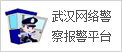武漢網(wǎng)絡(luò)警察報(bào)警平臺(tái)